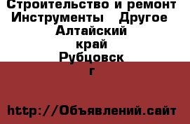 Строительство и ремонт Инструменты - Другое. Алтайский край,Рубцовск г.